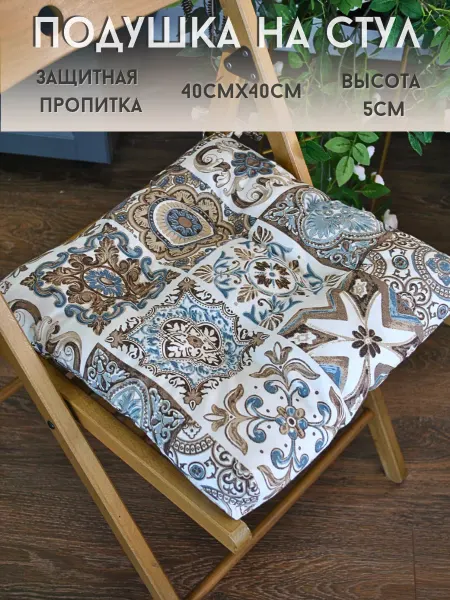 Sharlay Подушка на стул 40*40 см с водоотталкивающей пропиткой