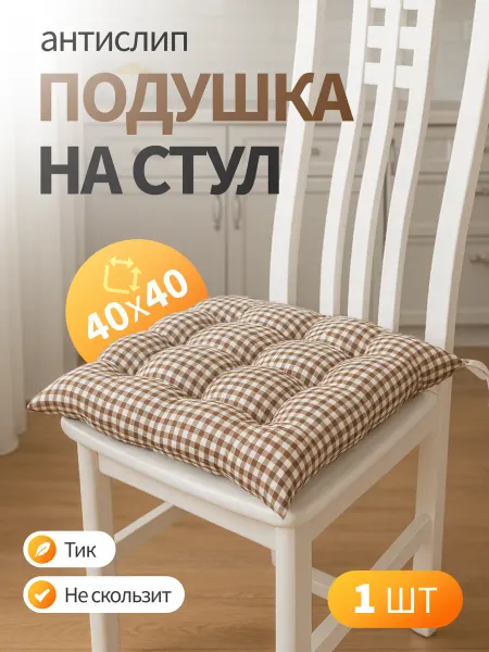 "Классный Матрасный" Подушка на стул 40*40