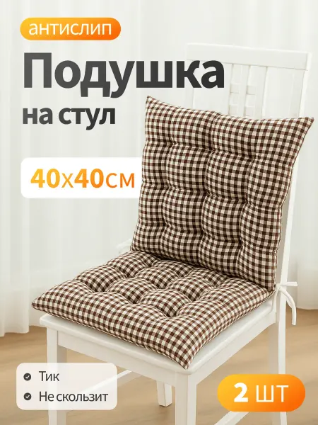 "Классный Матрасный" Подушки на стул 40*40 коричневые 2 ШТ