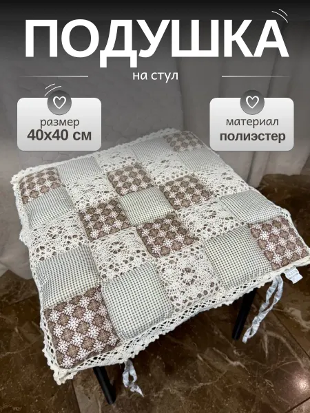 Подушка на стул и кресло 40x40 см