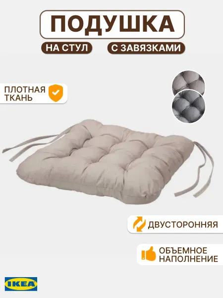 IKEA Квадратная подушка на стул с завязками 40х40