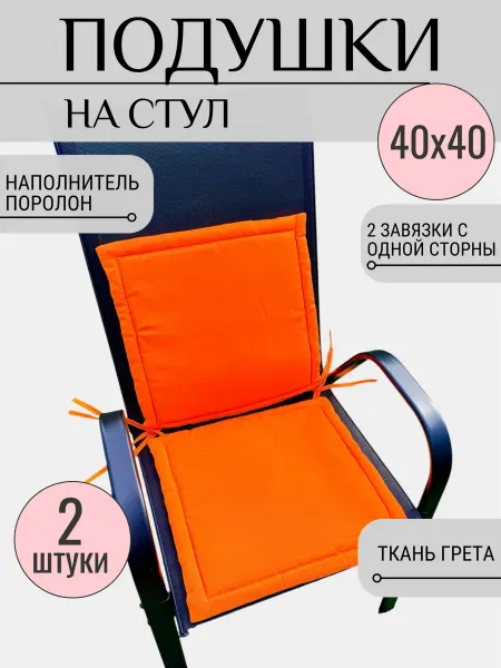 Sov&Sova Набор подушек на стул квадратные 40х40 см, 2 шт