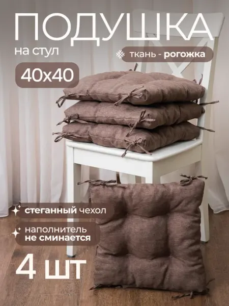 TeXtil-Gel Подушки на стулья квадратные комплект 4 шт 40х40 с тафтингом