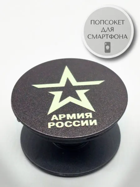 АкесоПРО Попсокет для телефона Армия России