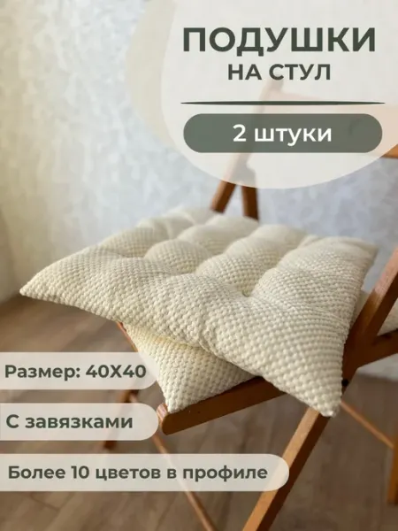 Подушки квадратные с завязками на стулья 40х40