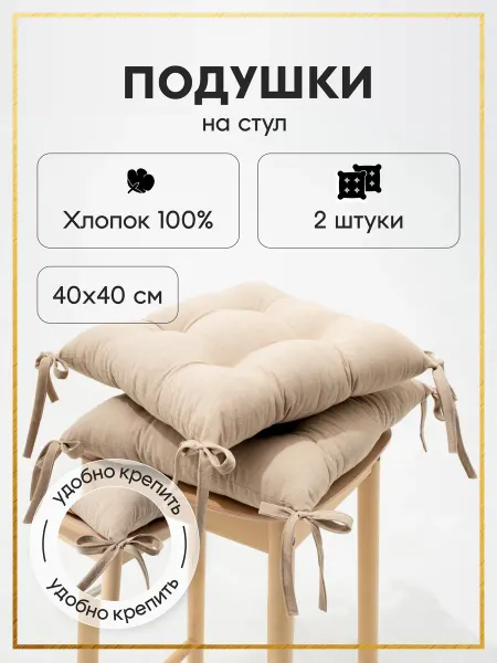 Радуга ТекСон Комплект подушек на стул 40х40 см 2шт