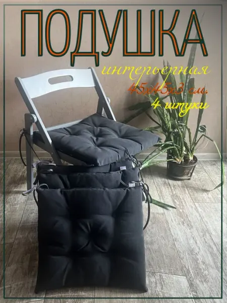 Подушка на стул с завязками 45х45 см