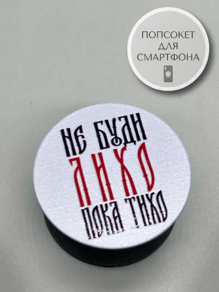 АкесоПРО Попсокет для телефона Не буди лихо