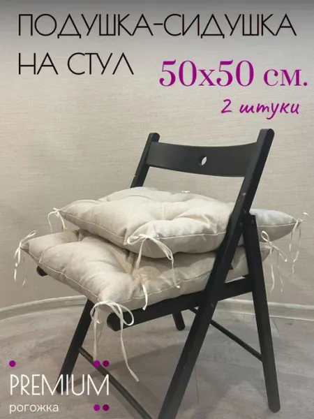 Квадратная подушка для стула 50х50