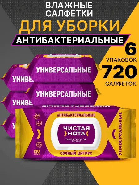 ЧИСТАЯ НОТА Влажные салфетки антибактериальные для уборки Цитрус 6x120шт