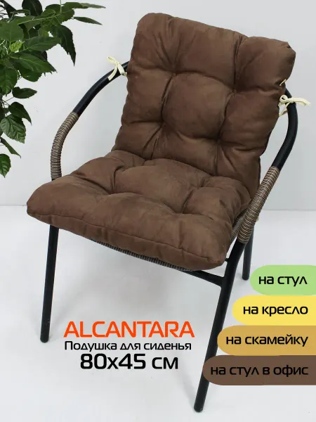 МАТЕX Подушка для сиденья на стул 80х45 ALCANTARA