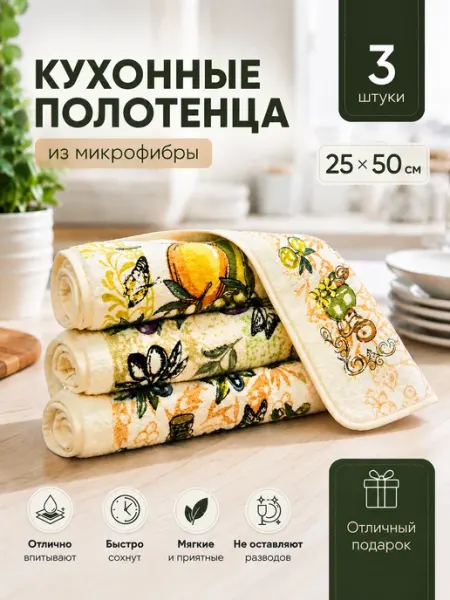Boni Home Полотенца кухонные из микрофибры набор подарочный 3 шт