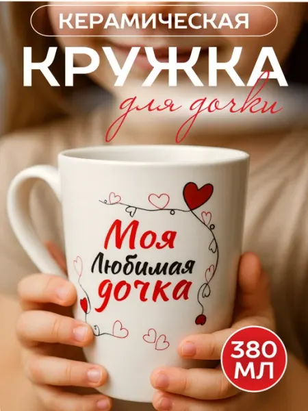GALEONTRADE Кружка для чая и кофе подарочная "Моя любимая дочка", 380 мл