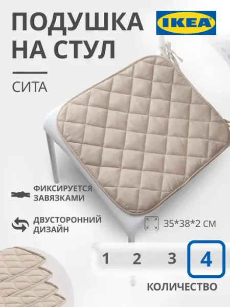 IKEA Подушка на стул, бежевый, Икеа Сита
