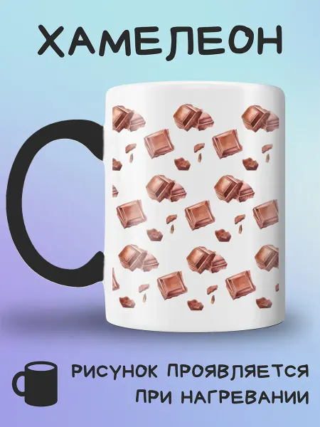 Jolly Prints Кружка хамелеон шоколад кусочками