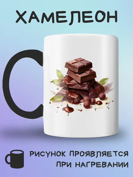 Jolly Prints Кружка хамелеон шоколад с орехами и украшением арт