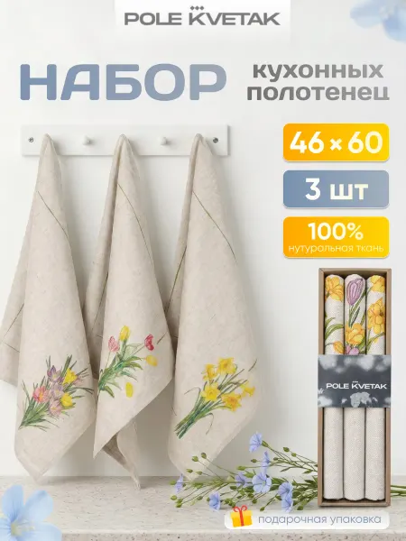 POLE KVETAK Полотенца набор 3 шт льняные жаккардовые подарочные
