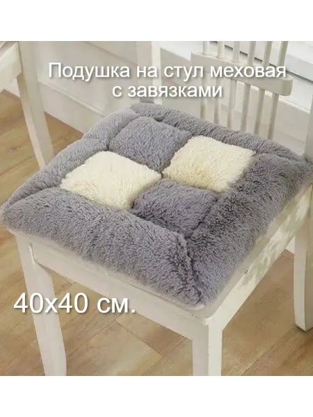 SerNa Подушка на стул квадратная меховая с завязками