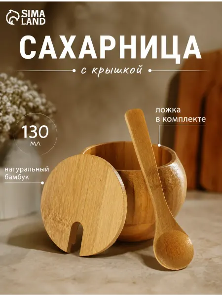 SKYPHOS Сахарница с крышкой и ложкой деревянная 130 мл