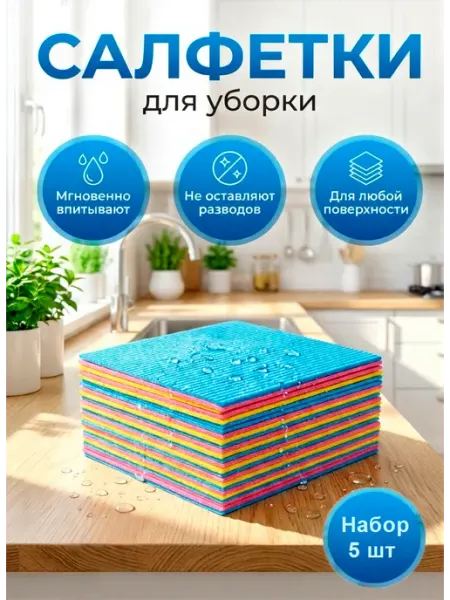 Салфетки для уборки кухни впитывающие из целлюлозы