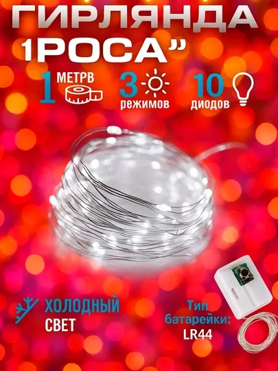 Светодиодная гирлянда на 3 цвета, предназначенная для различных видов украшений
