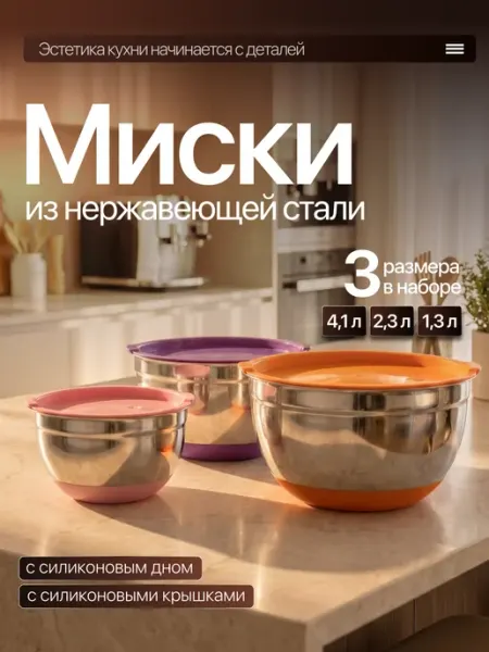 Набор металлических мисок для кухни с крышкой 3 шт