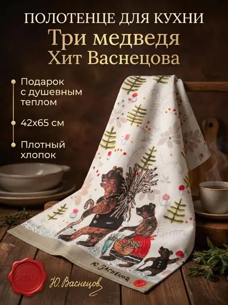 Ухтым Кухонное полотенце подарочное хлопок «Три медведя"