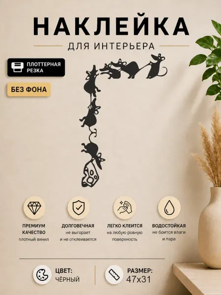 Планета стикеров Наклейка на холодильник Мышки