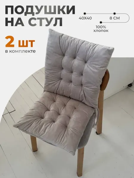 Комплект подушек на стул бежевые