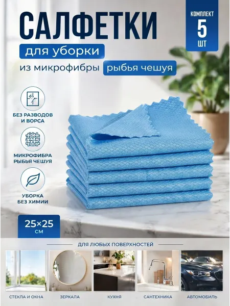 Салфетки для уборки, голубой, 25*25 см, 5 шт