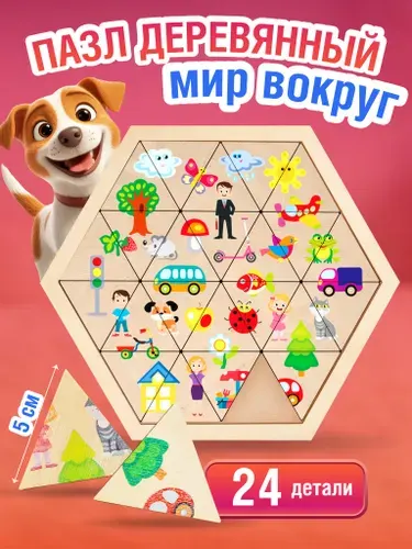 Вкладыши деревянные для малышей "Мир вокруг" (развивающие игры и игрушки для детей от 3 лет) Десятое королевство