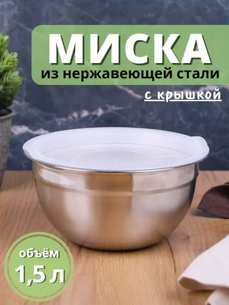 Mallony Миска металлическая с крышкой 1,5 л из нержавеющей стали d16