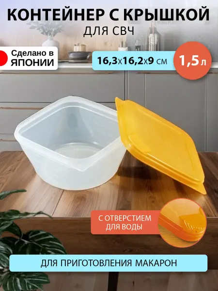Sanada Контейнер и крышка для микроволновки под макароны 1,5 л
