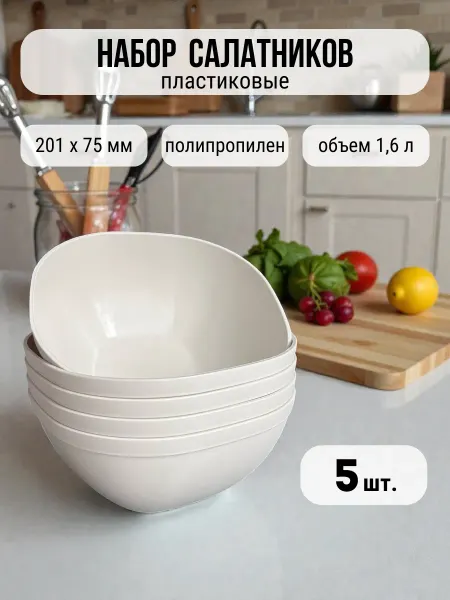 Набор пиал пластиковых для кухни 5 шт по 1,6л