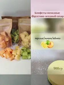 Кусковой сахар фруктовый ягодный 900 гр.,3 вкуса лимон персик яблоко