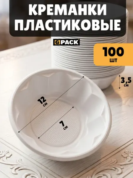 GPACK Креманки тарелки пластиковые белые 120 мм 100 шт