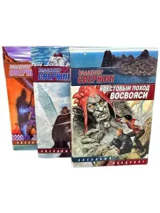 Комплект фантастических романов. Серия Звёздный лабиринт. Владимир Свержин (комплект из 3 книг) | Свержин Владимир Игоревич