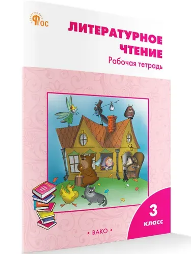 Литературное чтение. Рабочая тетрадь к УМК Климановой (Школа России) 3 класс | Кутявина Светлана Владимировна