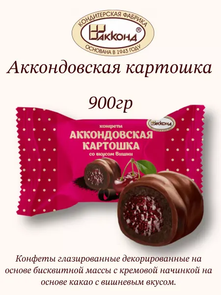 АККОНД Аккондовская картошка со вкусом вишни