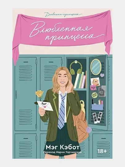 Дневники принцессы, Книга 3, Влюбленная принцесса