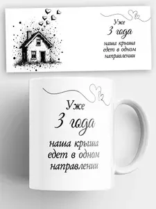 Кружка в подарок на годовщину "едет крыша" вместе 3 года