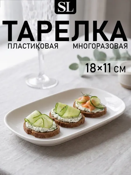 SKYPHOS Тарелка пластиковая 18×11,2 см «Селина» многоразовая