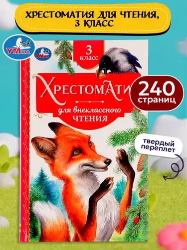 Умка Книга для детей Хрестоматия для внеклассного чтения 3 класс