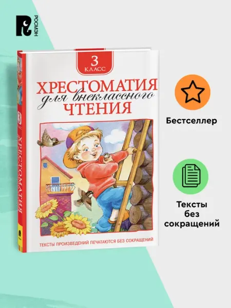 РОСМЭН Хрестоматия для внеклассного чтения. 3 класс. Полные тексты