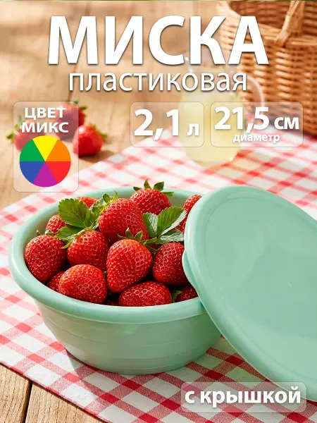 SparkPlast Миска для кухни с крышкой пластиковая 2,1 л d=21,5 см, микс