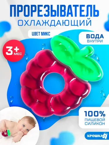 Прорезыватель охлаждающий с водой "Ежевика" / от 3 месяцев