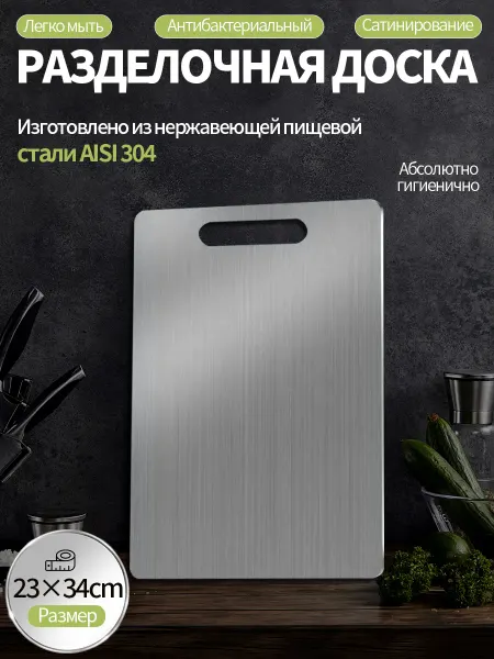 Доска гигиеничная нержавеющая 23x34 см