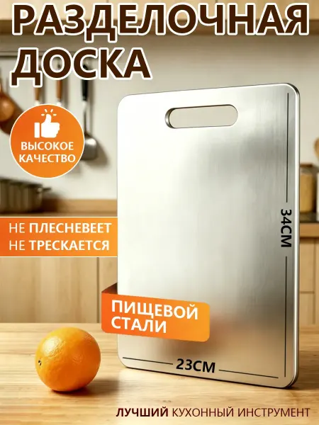 Разделочная доска из нержавеющей стали, 23x34 см