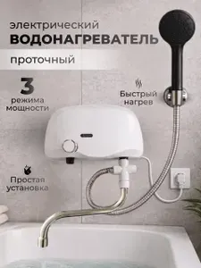 Электрический проточный водонагреватель 3 режима мощности с краном и душевой лейкой