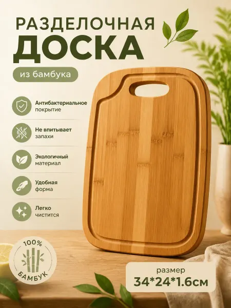 Доска разделочная деревянная 34*24 см бамбук